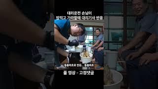 대리운전 손님이 밥먹고 가라할때 대리기사 반응