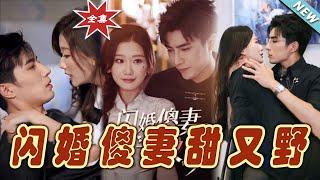 【大結局完整版】《閃婚傻妻甜又野》第1~73集#短剧#霸道总裁#爱情 #都市 #女频#甜宠剧#玄幻剧场#short drama#chinesedramaengsub #云阙短剧