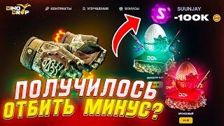 НАКОНЕЦ-ТО ПОЛУЧИЛОСЬ НА DINODROP ОТБИТЬ МИНУС 100000 РУБЛЕЙ! ПРОВЕРКА РЕАЛЬНЫХ ШАНСОВ НА ДИНОДРОП!