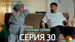 Тайна жемчуга | Cерия 30 | Русские субтитры (Russian Dubbing)