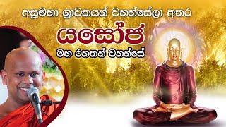 යසෝජ මහ රහතන් වහන්සේගේ අපූරු විස්තරය | Venerable Welimada Saddaseela Thero