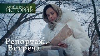 Мистические истории. Репортаж. Встреча. Сезон 5