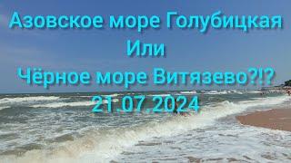 Сравним Азовское или Чёрное??море сегодня 21.07.2024 Голубицкая или Витязево??