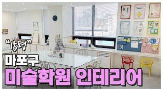 마포구 - 15평 '미술학원 인테리어'