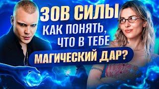 ЗОВ СИЛЫ: Как понять, что в тебе магический дар? Таролог Алексей о знаках судьбы и магии внутри нас