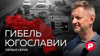 Гибель Югославии. Часть 1: как братские народы становятся врагами и что бывает после