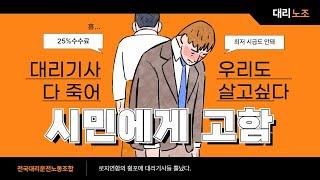 대리기사 울리는 로지연합의 횡포를 시민에게고함
