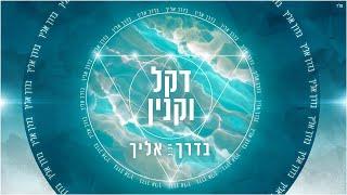 דקל וקנין - בדרך אליך - Dekel Vaknin - Badereh Eleha