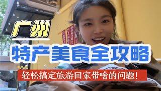 给我姐邮寄了点广东特产，如果你是来广州游玩但是不知道能带什么回家的小伙伴，这个视频应该有点用处。