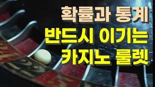 카지노 룰렛 필승 전략 | 확률과 통계로 카지노를 박살낸 남자, 곤살로 펠라요 | 편향된 룰렛은 무차별적 랜덤 결과를 보이지 않는다 | 룰렛베팅전략 이진호 [확률02]