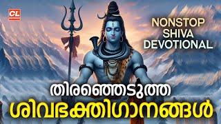 തിരഞ്ഞെടുത്ത ശിവഭക്തിഗാനങ്ങൾ | Shiva Devotional Songs Malayalam | Hindu Devotional Songs | Live