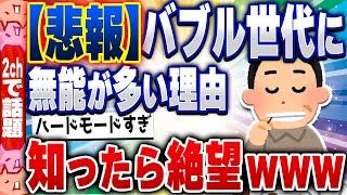 【2ch住民の反応集】バブル世代に無能が多くて今の若い世代に有能が多いと「体感」する理由がこれ [ 5chスレまとめ ]