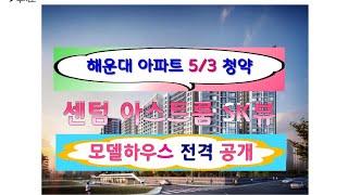 센텀 아스트룸 SK-VIEW.. 청약 최고 215:1 기록.. 모델하우스 공개.. 천지개벽 반여1동.. 해운대 제2센텀 수혜아파트