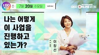 Global FCA 오&김과 함께하는 "나는 어떻게 이 사업을 진행하고 있는가?" 이창선 Q. G. EDC