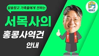 서목사의 홍콩사역건 안내 +5주년 안내 #큐티 #QT #생명의삶 #서현목사 #말씀창고 #성경공부