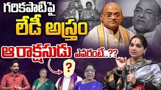 గరికపాటిపై..లేడీ అస్త్రం : Garikapati Narasimha Rao Latest Speech | Kameswari | Wild Wolf Digital