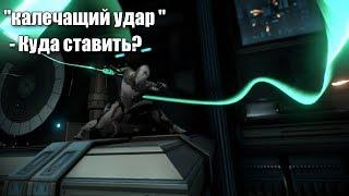 Warframe: Калечащий удар - Куда лучше вставить