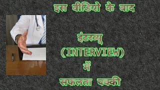 HINDI - Interview Skills by VIJAY ANAND MASTER MIX