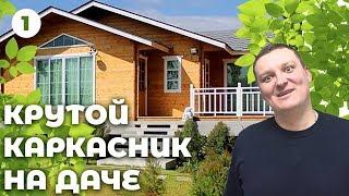 Обзор каркасного дома / СТРОИМ ДОМ С мансардой НА ДАЧЕ!