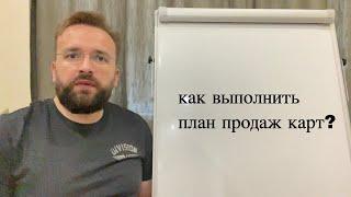 Как выполнить план продаж клубных карт?