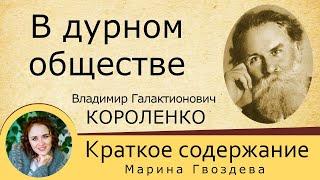 Краткое содержание В дурном обществе. Короленко В. Г. Пересказ за 12 минут