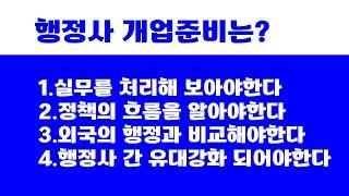 행정사, 실무처리와 정책정보를 알아야 업무 처리가 제대로 됩니다.