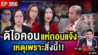 สุดพีก ! ตัวแทน “ดิไอคอน” แห่ถอนแจ้งความ เกมนี้ “เหล่าบอส” ส่อรอดคดี ? #ถกไม่เถียง