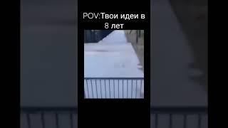 POV:Твои идеи в: