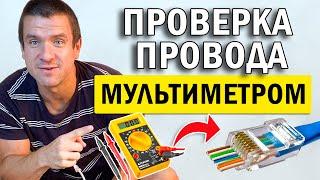  Как ПРОСТО проверить провод мультиметром ️ Прозвонить интернет кабель патч корд rj45 тестером