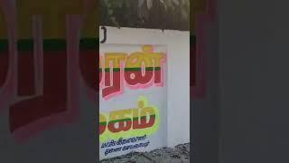 த.வா.க.விழப்புரம் மாவட்ட மத்திய செயலாளர் 