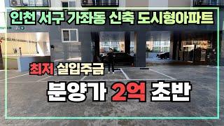 [인천서구도시형아파트] 가좌동에 가성비 신축 도시형아파트입니다~ 소가족에게 추천하는 오늘의 현장 함께보시죠~