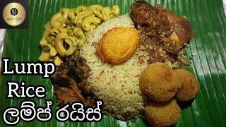 ලම්ප් රයිස් (Lump Rice)