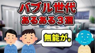 【老害！？】バブル世代あるある３選【工場勤務】