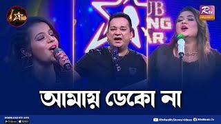 Amay Deko Na | আমায় ডেকো না | Shouquat Ali Imon | Labony | Epa | Club Young Star