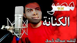 مصر الكنانة ما هانت علي احد .. المنشد عبدالله ناجي .. اجمل اناشيد عن مصر .. عملاق التقليد