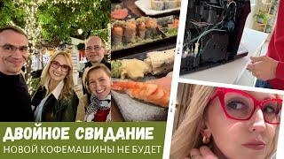 Двойное свидание / Новой кофемашины не будет / Влог США