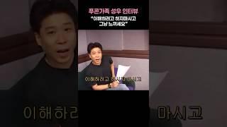 #푸콘가족 ”이해하려고 하지마시고 그냥 느끼세요“ 성우 인터뷰