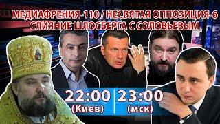 МЕДИАФРЕНИЯ-110/НЕСВЯТАЯ ОППОЗИЦИЯ-6. СЛИЯНИЕ ШЛОСБЕРГА С СОЛОВЬЕВЫМ