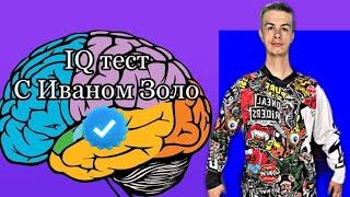 IQ тест с Иваном Золо:  Какой IQ у Ивана?