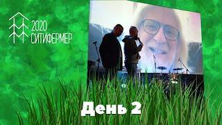 Ситифермер 2020, день 2 / Хорхе Сервантес / Хапочка-Лапочка / GrowPlant / Mr.GrowChannel