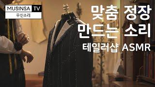 테일러샵 ASMR – 수제 맞춤 정장 제작 / Tailor Shop / Suit /  No Talking / Real Sounds / Making [EP.09 무신소리]