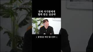 헐... 전세 사기범에게 협박 받은 집공략