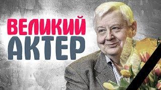 УМЕР ОЛЕГ ТАБАКОВ. Вспомним лучшие роли актера. Памяти Олега Табакова