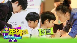 《一年級》第4期 Grade One EP4: 班长大选海涛助阵王梓璇-Celebrity Help Kids Gets Vote【湖南卫视官方版1080P】20141107