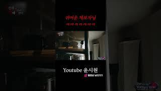 귀여운 제보자님 [공포 심령 CCTV] #shorts