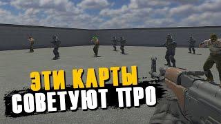 Три карты где разминаются про игроки в counter strike 2 / Делай как про игрок в CS2