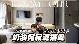 Room Tour新家開箱｜裝潢25坪免百萬！北歐奶油風侘寂風混搭小宅裝潢｜歐德新品牌i宅設計新房開箱！瞇瞇眼夫妻