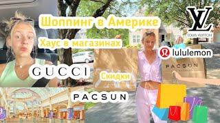 Америка Шоппинг/ Американский Молл/ Gucci - Louis Vuitton - PacSun  shopping in US