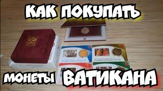 Как покупать монеты ВАТИКАНА напрямую. Ты тоже это сможешь.