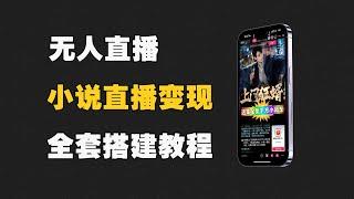 抖音最新无人直播教程，小说无人直播，实测每天都有大几百人在线。全套玩法拆解。